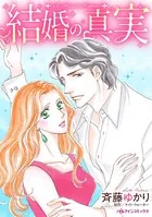 結婚の真実