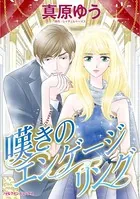 嘆きのエンゲージリング