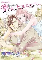 愛は止まらない