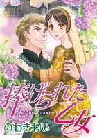 捧げられた乙女