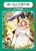 迷い込んだ愛の森