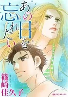 あの日を忘れたい