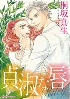 貞淑な唇