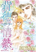 背徳の情熱