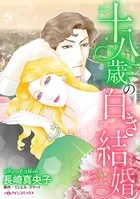 十八歳の白き結婚