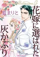 花嫁に選ばれた灰かぶり