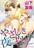 やさしき夜に抱かれ