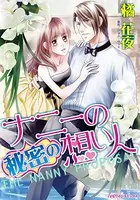 ナニーの秘密の想い人