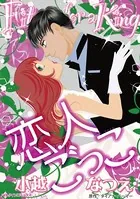 恋人ごっこ