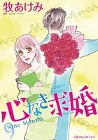 心なき求婚
