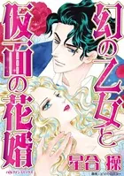 幻の乙女と仮面の花婿