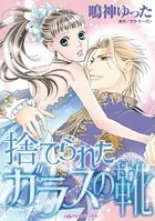 捨てられたガラスの靴