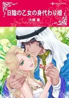 日陰の乙女の身代わり婚