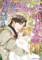 ボスがくれた小さな命