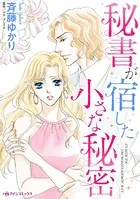 秘書が宿した小さな秘密