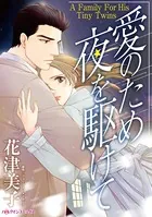 愛のため夜を駆けて