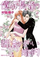 億万長者の都合のいい婚約