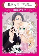 裁きの日〜幸福の女神が微笑むとき〜