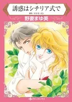 誘惑はシチリア式で