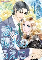 愛は薄氷のうえに