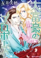 大富豪のプロポーズ