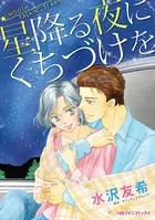 星降る夜にくちづけを