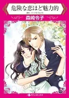 危険な恋ほど魅力的