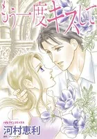 もう一度キスして