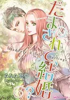 だまされて、結婚？