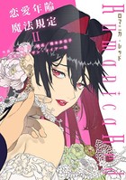 ロマニカ・レッド―恋愛年齢魔法規定―