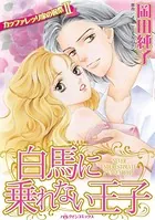 白馬に乗れない王子