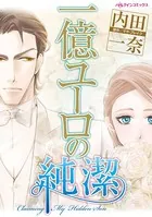 一億ユーロの純潔