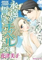 永遠の誓いをチャペルで