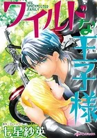 ワイルドな王子様