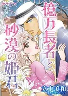億万長者と砂漠の姫君