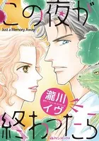 この夜が終わったら