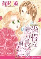 傲慢な億万長者の誤算