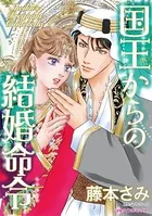 国王からの結婚命令