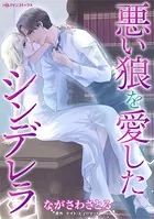悪い狼を愛したシンデレラ