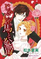 じゃじゃ馬と公爵 結婚の条件は、秘密の調教