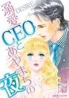 溺愛CEOとあやまちの夜