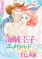 海賊王子とエメラルドの花嫁