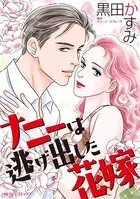 ナニーは逃げ出した花嫁