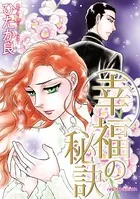 幸福の秘訣