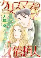 クリスマスの依頼人