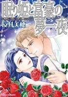 眠り姫と富豪の夢一夜 婚約者に裏切られ、知った本当の愛は！？