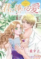 君に捧げる愛