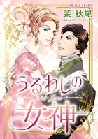 うるわしの女神 伯爵と未亡人の胸焦がすヒストリカルラブストーリー