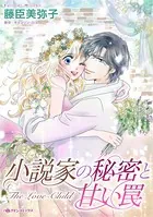 小説家の秘密と甘い罠 この恋がゲームだとしても