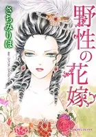 野性の花嫁